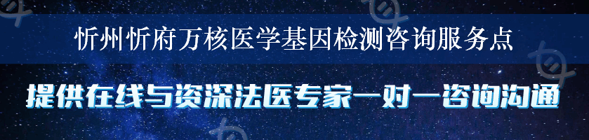 忻州忻府万核医学基因检测咨询服务点